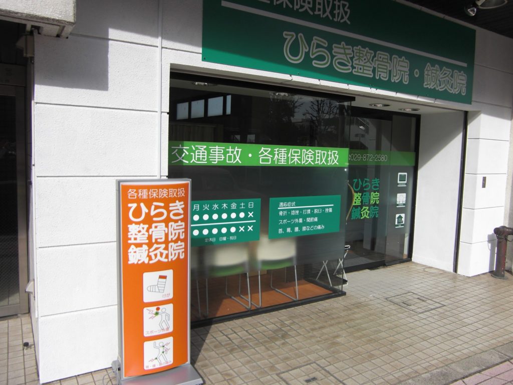 ひらき鍼灸・整骨院　外観